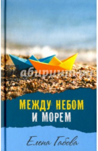 Между небом и морем. Габова. Аквилегия.