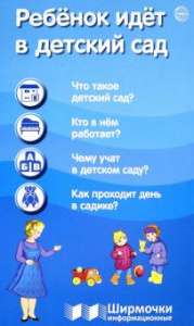 Ребенок идет в детский сад. Ширмочки информационные. Сфера