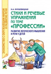 Стихи и речевые упражнения "Профессии" Кнушевицкая