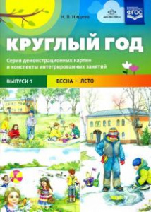 Круглый год. Серия демонстрационных картин. Выпуск 1 (весна-лето)