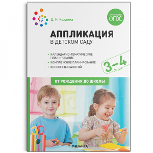 Аппликация в детском саду. Конспекты занятий с детьми 3-4 лет. ФГОС Колдина