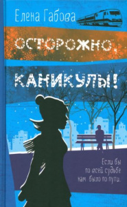 Осторожно, каникулы. Габова Елена