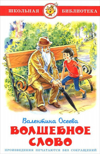 Волшебное слово.Осеева.Самовар