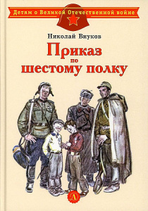 Приказ по шестому полку. Внуков. ДЛ