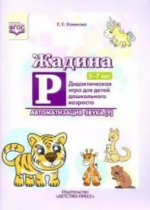 Жадина Р. Дидактическая игра для детей дошкольного возраста. Автоматизация звука "Р". 5-7л. Хомякова