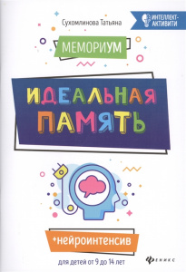 МемориУМ: Идеальная память. Для детей от 9 до 14 лет. Сухомлинова