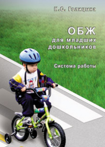 ОБЖ для младших дошкольников.Голицина