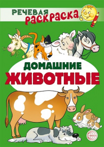 Речевая раскраска. Домашние животные. Сфера