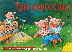 Три поросенка. Книжка-панорамка. Росмэн