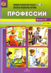 Картотека. Выпуск 13. Профессии. ФГОС.