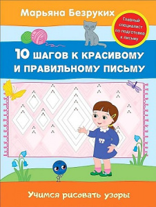 Учимся рисовать узоры. Безруких. Росмэн