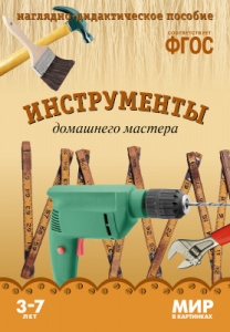 Мир в картинках. Инструменты домашнего мастера. ФГОС