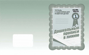 Р/т Дошкольные прописи в линию ч.1