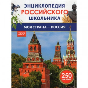 Моя страна – Россия. Энциклопедия российского школьника. Росмэн