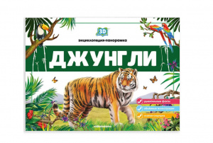 3D энциклопедия-панорамка. Джунгли. Mallamalama