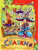 Сказки. Андерсен/ Русич/ ЧС	