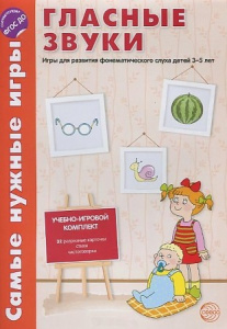 Самые нужные игры. Гласные звуки