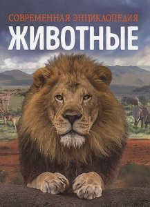 Животные. Совр/энц. Росмэн