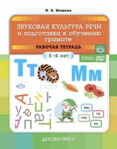 Звуковая культура речи и подготовка к обучению грамоте. Рабочая тетрадь. (5-6 лет). ФОП. ФГОС.