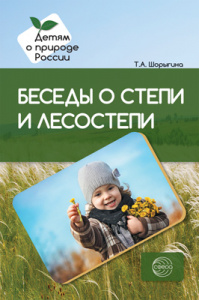 Беседы о степи и лесостепи. Шорыгина
