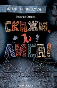 Скажи, Лиса! /Смелик Эльвира / Росмэн