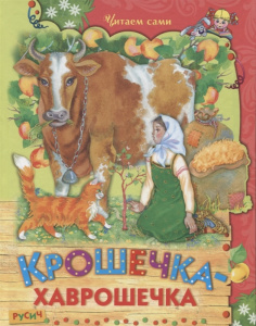 Крошечка- Хаврошечка. Русич