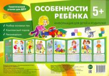 Особенности ребенка 5+. Информ. стенд Сфера