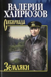 Земляки. СИБ С/с Хайрюзов. Вече