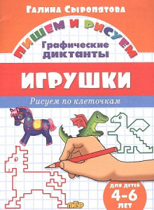 Р/Т Игрушки 4-6 лет/ Сыропятова Г.А.ЛИТУР \ ПИШРИСУЕМ/ ГД 