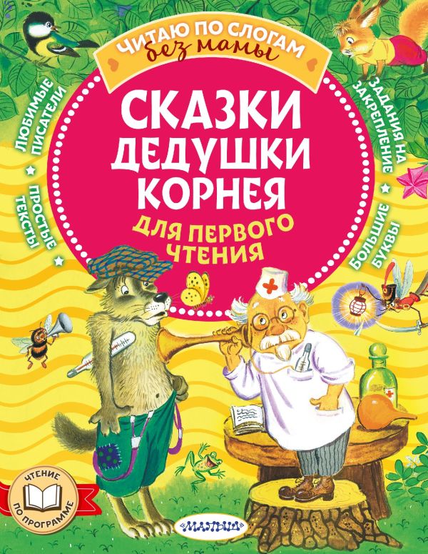 Сказки дедушки Корнея для первого чтения. Малыш