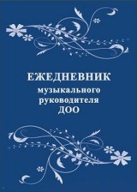 Ежедневник музык/руководителя ДОО. КЖ- 1216