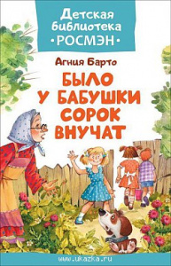 Было у бабушки сорок внучат. ДБР.