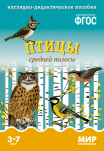 Мир в картинках. Птицы средней полосы. ФГОС