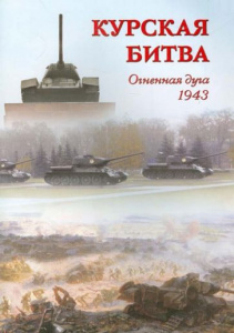 Курская битва. Огненная дуга. 1943 год.БГ