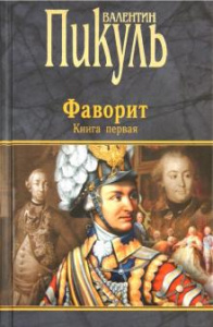 Фаворит.  Книга первая. Его императрица. Пикуль
