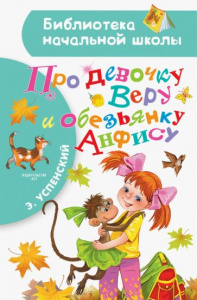 Про девочку Веру и обезьянку Анфису.БибНачШк.