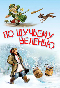 По щучьему веленью. Вакоша