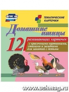 Домашние птицы. 12карточек (Уч)