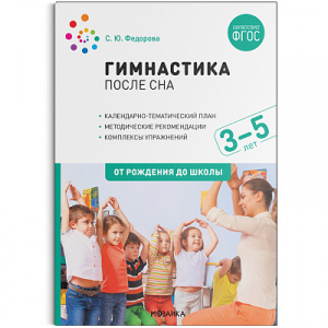 Гимнастика после сна с детьми 3–5 лет. Федорова. ФГОС		