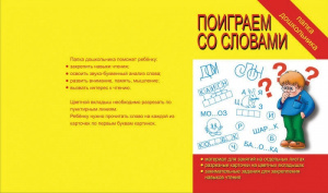 Папка дошкольника Поиграем со словами. Бурдина
