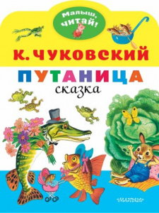 Путаница. Чуковский К.И..МалышЧитай.