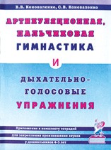Артикуляционная, пальчиковая гимнастика и дыхательно-голосовые упражнения.