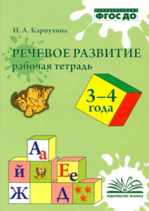 Речевое развитие. Рабочая тетрадь. 3-4 года. ФГОС ДО.Наталия Карпухина.