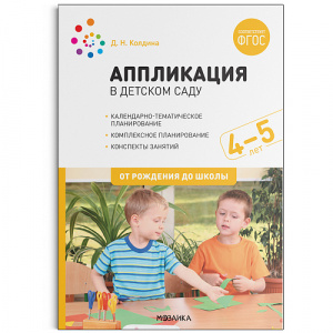 Аппликация в детском саду. Конспекты занятий с детьми 4-5 лет. ФГОС Колдина