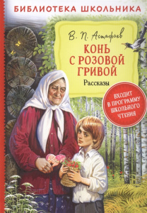 Конь с розовой гривой. Рассказы.Астафьев/БибШкольника.
