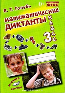 Математические диктанты.3 класс Голубь