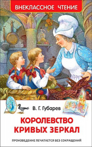 Королевство кривых зеркал.Губарев. ВЧ/Росмэн