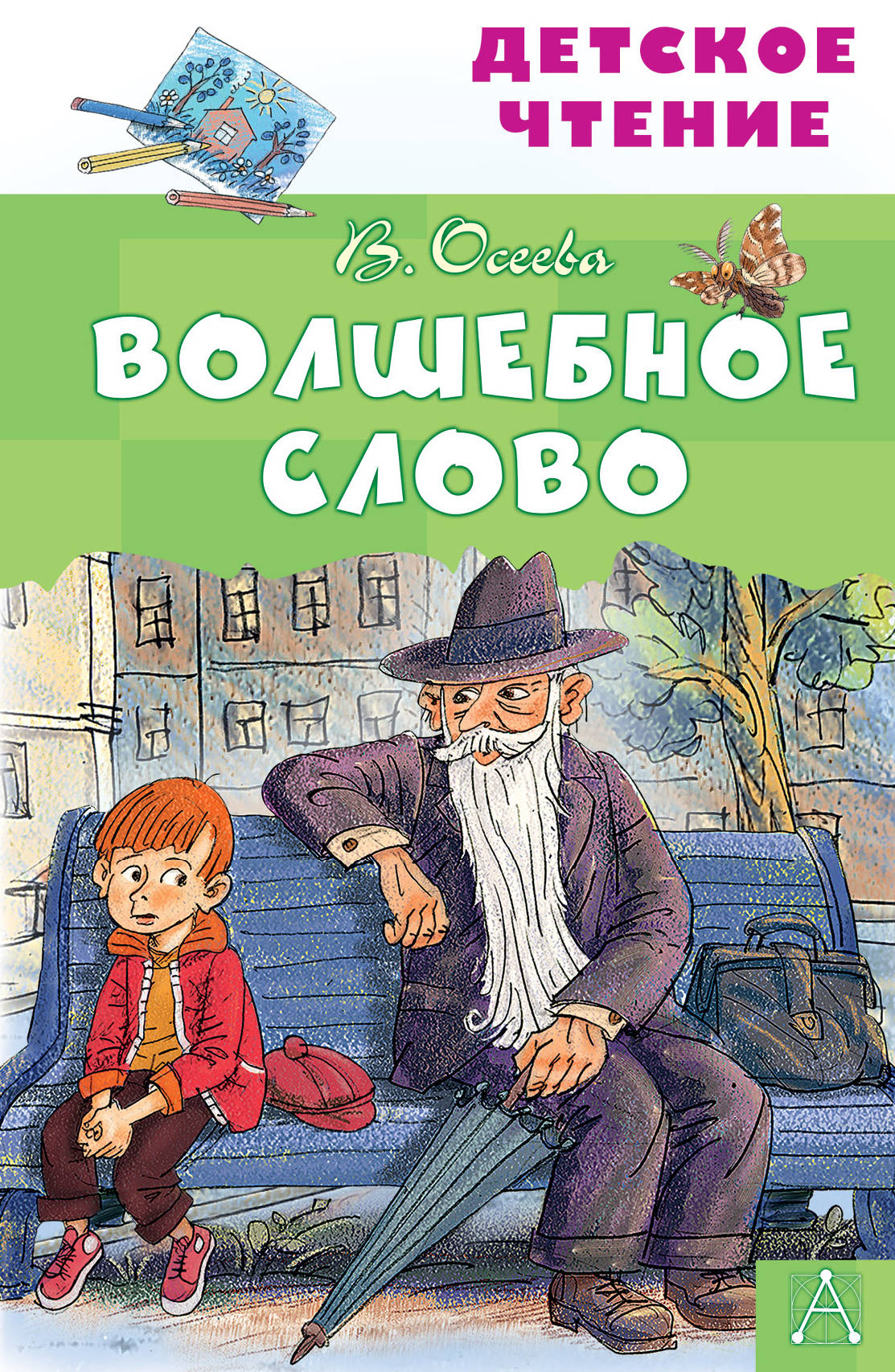 Волшебное слово.Осеева. ДетЧт.