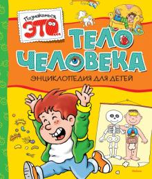 Тело человека. ДЭ. Махаон