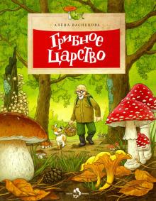 Грибное царство.  А. Васнецова/ Настя и Никита